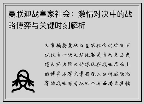 曼联迎战皇家社会：激情对决中的战略博弈与关键时刻解析