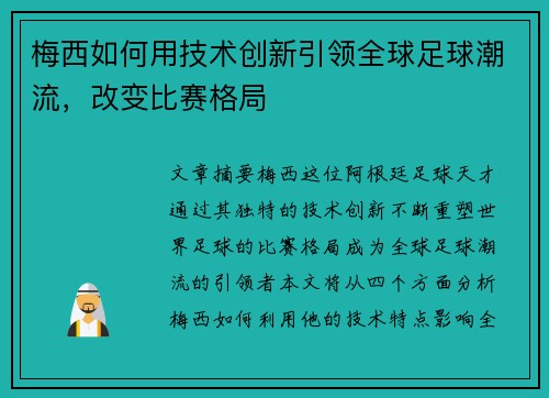 梅西如何用技术创新引领全球足球潮流，改变比赛格局