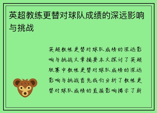 英超教练更替对球队成绩的深远影响与挑战