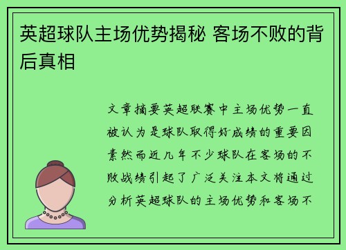 英超球队主场优势揭秘 客场不败的背后真相