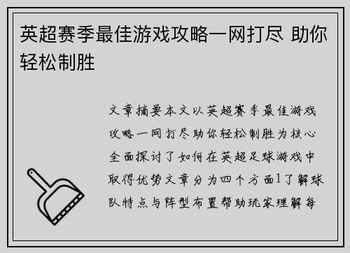 英超赛季最佳游戏攻略一网打尽 助你轻松制胜