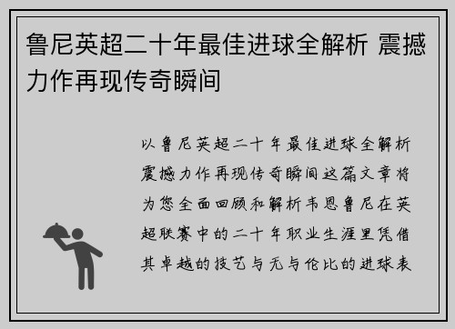 鲁尼英超二十年最佳进球全解析 震撼力作再现传奇瞬间