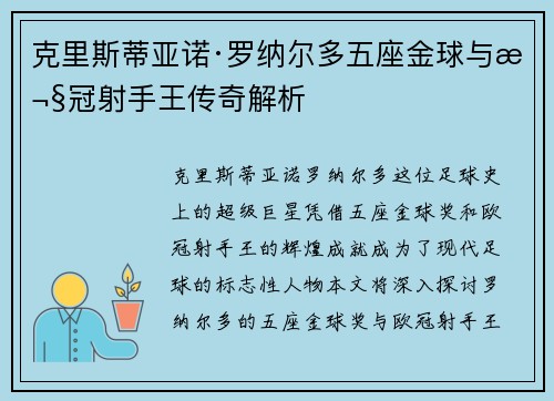 克里斯蒂亚诺·罗纳尔多五座金球与欧冠射手王传奇解析