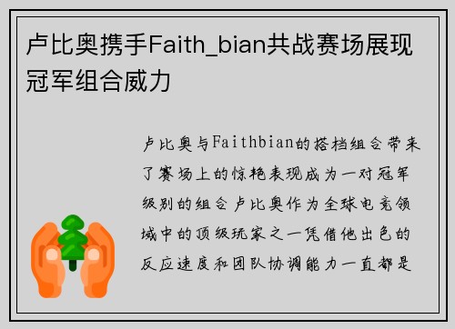 卢比奥携手Faith_bian共战赛场展现冠军组合威力