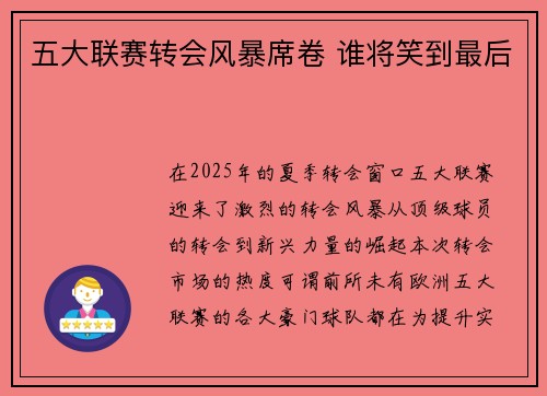 五大联赛转会风暴席卷 谁将笑到最后