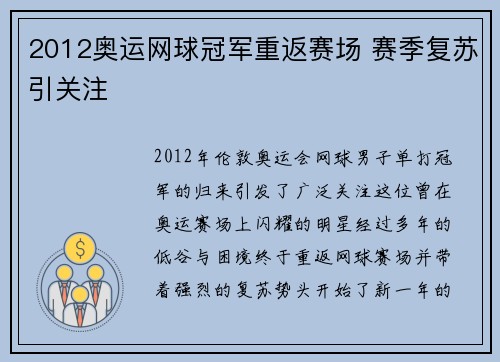 2012奥运网球冠军重返赛场 赛季复苏引关注