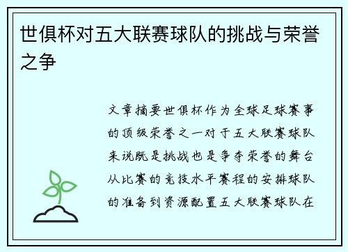 世俱杯对五大联赛球队的挑战与荣誉之争
