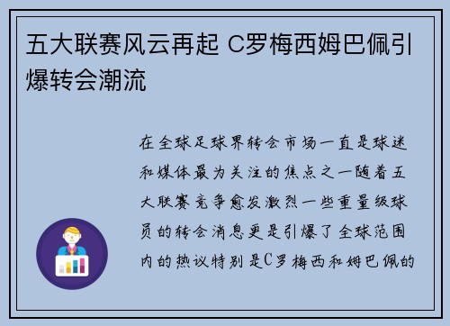 五大联赛风云再起 C罗梅西姆巴佩引爆转会潮流
