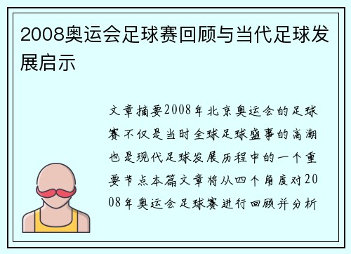 2008奥运会足球赛回顾与当代足球发展启示
