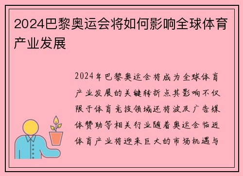 2024巴黎奥运会将如何影响全球体育产业发展