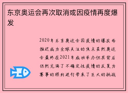 东京奥运会再次取消或因疫情再度爆发