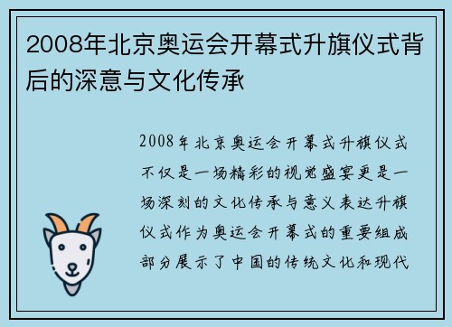 2008年北京奥运会开幕式升旗仪式背后的深意与文化传承
