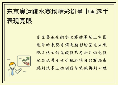 东京奥运跳水赛场精彩纷呈中国选手表现亮眼