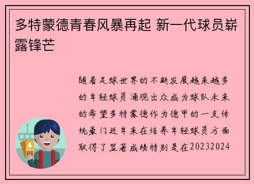 多特蒙德青春风暴再起 新一代球员崭露锋芒
