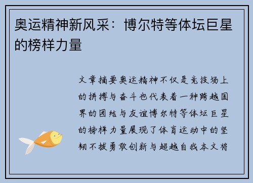 奥运精神新风采：博尔特等体坛巨星的榜样力量