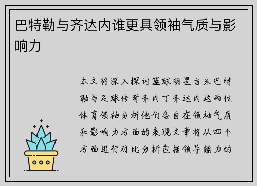 巴特勒与齐达内谁更具领袖气质与影响力