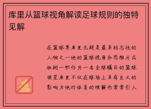 库里从篮球视角解读足球规则的独特见解
