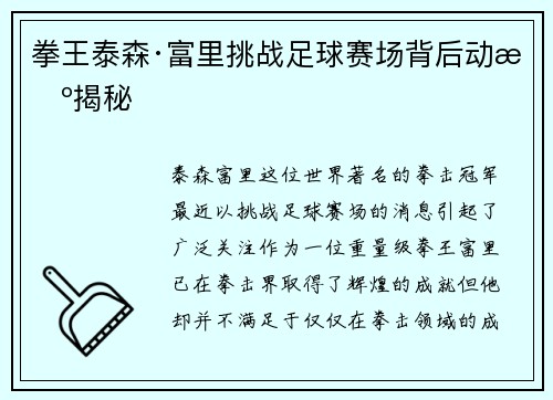 拳王泰森·富里挑战足球赛场背后动机揭秘