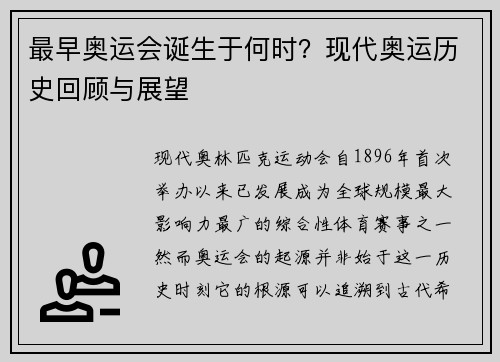 最早奥运会诞生于何时？现代奥运历史回顾与展望